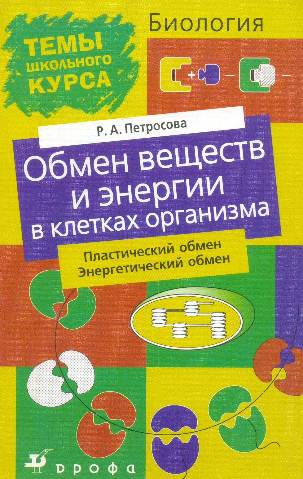 Петросова Р.А. Обмен веществ и энергии в клетке и организме. Пластический обмен. Энергетический обмен. - М.: Дрофа, 2004. - 80 с. - (Темы школьного курса). - мягк. обл.