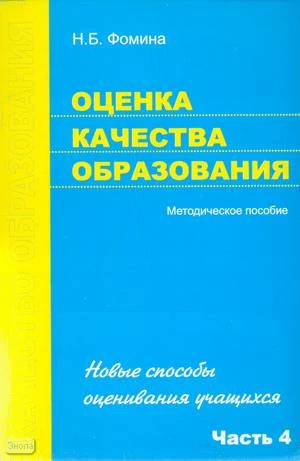 Фомина Н.Б. Оценка качества образования. Часть 4. Новые способы оценивания учащихся. Методическое пособие. - М.: Перспектива, 2009. - 48 с. - (Качество образования). - мягк. обл.
