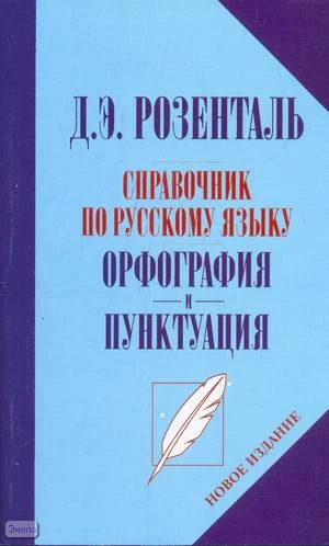 Розенталь Д.Э. Справочник по русскому языку. Орфография и пунктуация. - М.: Оникс: Мир и Образование, 2009. - 368 с. - мягк. обл.