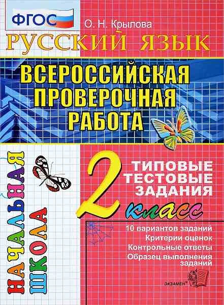 Крылова О.Н. Русский язык: Всероссийская проверочная работа: 2 кл. Типовые тестовые задания. - М.: Экзамен, 2018. - 48 с. - (ФГОС. ВПР. Начальная школа). - мягк. обл.