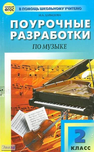 Давыдова М.А. Музыка. 2 кл. Поурочные разработки. - М.: ВАКО, 2011. - 256 с. - (ФГОС, В помощь школьному учителю). - мягк. обл.
