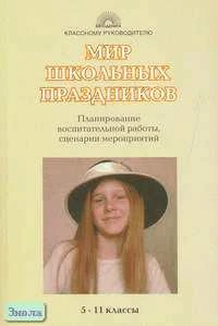Мир школьных праздников. 5-11 кл: Планирование воспитательной работы, сценарии мероприятий / Сост. Е.В. Савченко, О.Е. Жиренко. - М.: 5 за знания, 2008. - 192 с. - (Классному руководителю). - мягк. обл.