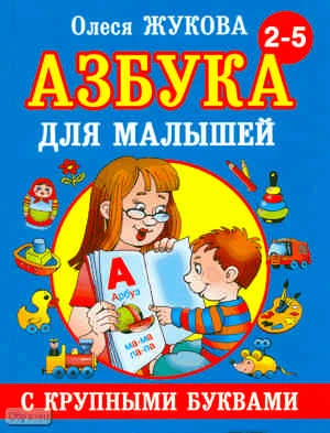 Жукова О.С. Азбука с крупными буквами для малышей. Для дошкольного возраста. - М.: АСТ, 2019. - 96 с. - тверд. обл.