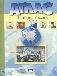 Колпаков С.В, Пономарев М.В, Рогожкин В.А. Атлас. История России  XX века. - М.: АСТ-ПРЕСС ШКОЛА, 2002. - 32 с. - мягк. обл.