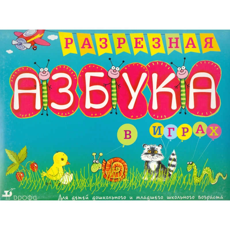 Разрезная азбука в играх: Для детей дошкольного и младшего школьного возраста / Сост. М.Н. Наумова: 16 листов + методическое пособие. - М.: Дрофа, 2005. - (картонная сумочка)