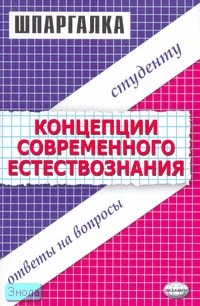 Шпаргалка. Концепция современного естествознания / Под ред. А.С. Борщова. - М.: Экзамен, 2007. - 64 с. - (Шпаргалка. Студенту: ответы на вопросы). - мягк. обл.
