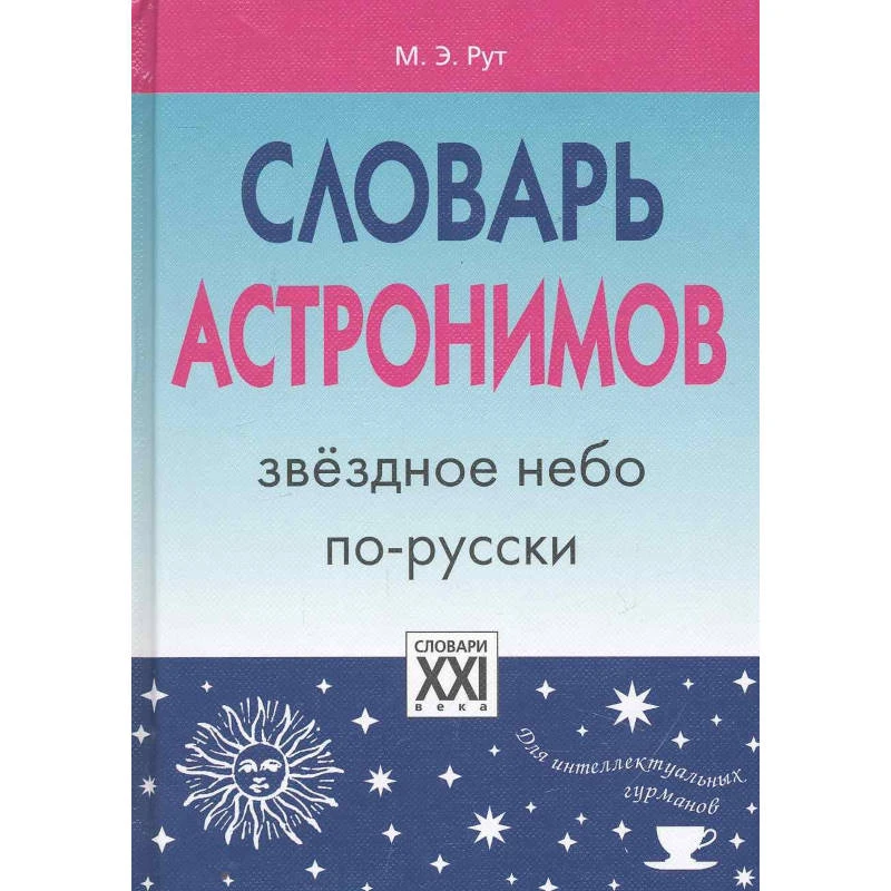 Рут М.Э. Словарь астронимов. Звёздное небо по-русски. - М.: АСТ-ПРЕСС КНИГА, 2010. - 288 с. - (Словари для интеллектуальных гурманов). - тверд. обл.