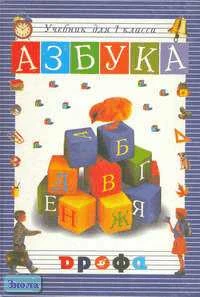 Джежелей О.В. Азбука. 1 кл. - М.: Дрофа, 2001. - 160 с. - (Чтение и литература). - тверд. обл.