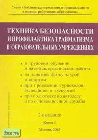 Техника безопасности и профилактика травматизма в школе. Справочное издание. В 3-х кн. Книга 3. - М.: Образование в документах, 2005. - 176 с. - (Библиотека нормативных правовых актов в помощь работникам образования). - мягк. обл.