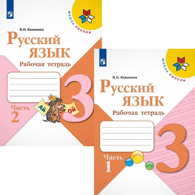 Канакина В.П. Русский язык. 3 кл. Рабочая тетрадь. Комплект в 2 частях. Ч. 1, Ч. 2. - М.: Просвещение, 2022. - 80 с. + 80 с. - (Школа России). - мягк. обл.