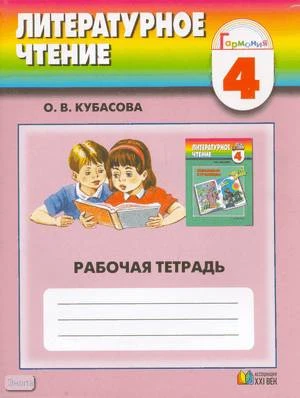 Кубасова О.В. Литературное чтение. Рабочая тетрадь к учебнику "Любимые страницы" 4 кл. - Смоленск: Ассоциация ХХI век, 2009. - 104 с. - (Гармония). - мягк. обл.