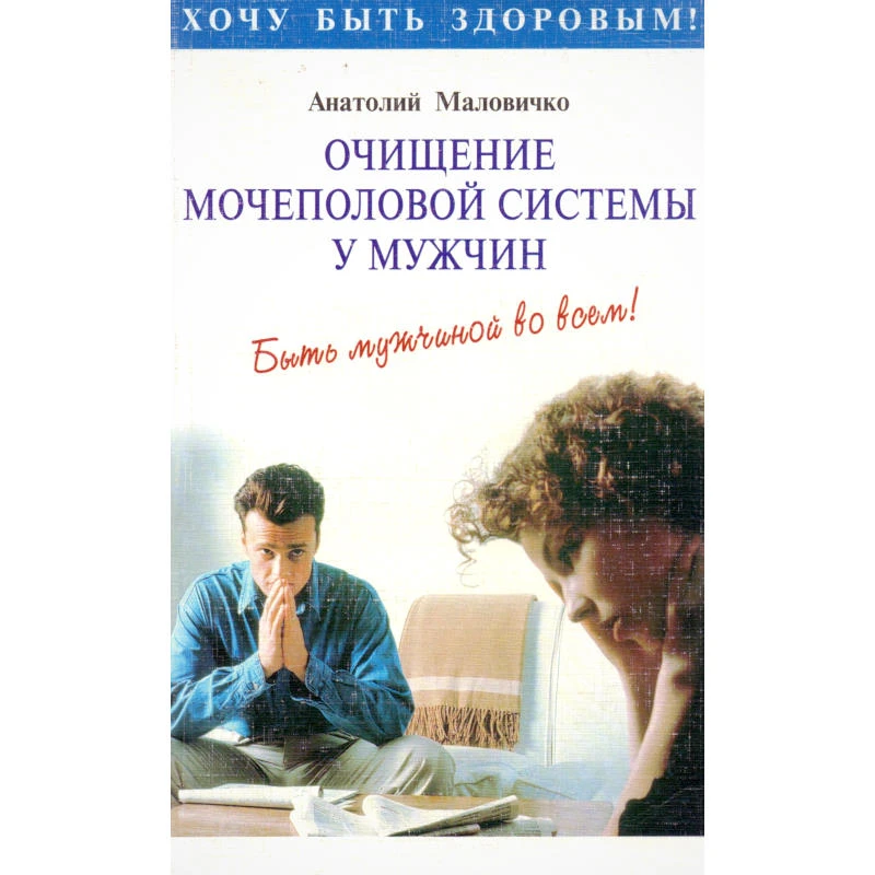 Маловичко А. Очищение мочеполовой системы у мужчин. Быть мужчиной во всем! - М.: ОНИКС 21 век; СПб.: РЕСПЕКС, 2001. - 256 с. - мягк. обл.