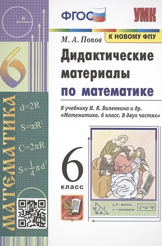 Попов М.А. Дидактические материалы по математике: 6 кл. к учебнику Н.Я. Виленкина и др. "Математика. 6 кл.". - М.: Экзамен, 2023. - 128 с. - (ФГОС. УМК). - мягк. обл.