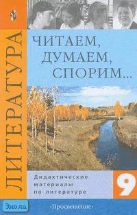 Коровина В.Я. Читаем, думаем, спорим: Дидактические материалы по литературе: 9 кл. - М.: Просвещение, 2010. - 255 с. - мягк. обл.