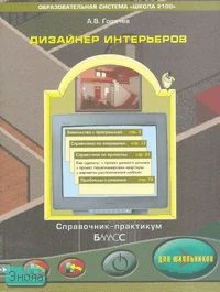 Горячев А.В. Дизайнер интерьеров FloorPlan 3D: Справочник - практикум для школьников. - М.: Баласс, 2007. - 128 с. - (Образовательная система "Школа 2100"). - мягк. обл.