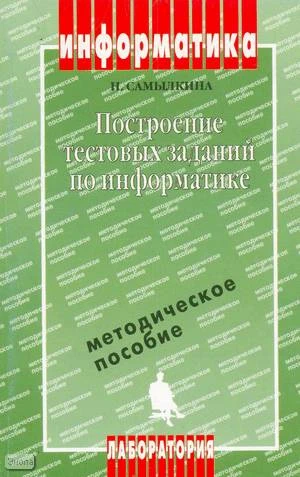 Самылкина Н.Н. Построение текстовых заданий по информатике: Методическое пособие. - М.: БИНОМ, Лаборатория знаний, 2003. - 176 с. - мягк. обл.