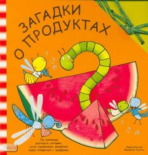 Буссолати Э. Загадки о продуктах: книга для чтения взрослыми детям / Пер. с ит. Л. Бурмистрова. - М.: Мозаика-Синтез, 2007. - 12 с. - (Забавный шнурочек). - картон.