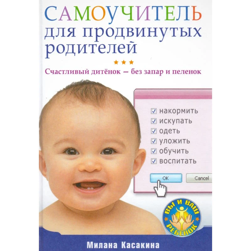 Касакина М. Самоучитель для продвинутых родителей. Счастливый дитёнок - без запар и пеленок. - СПб.: Питер, 2009. - 320 с. - (Вы и ваш ребенок). - тверд. обл.