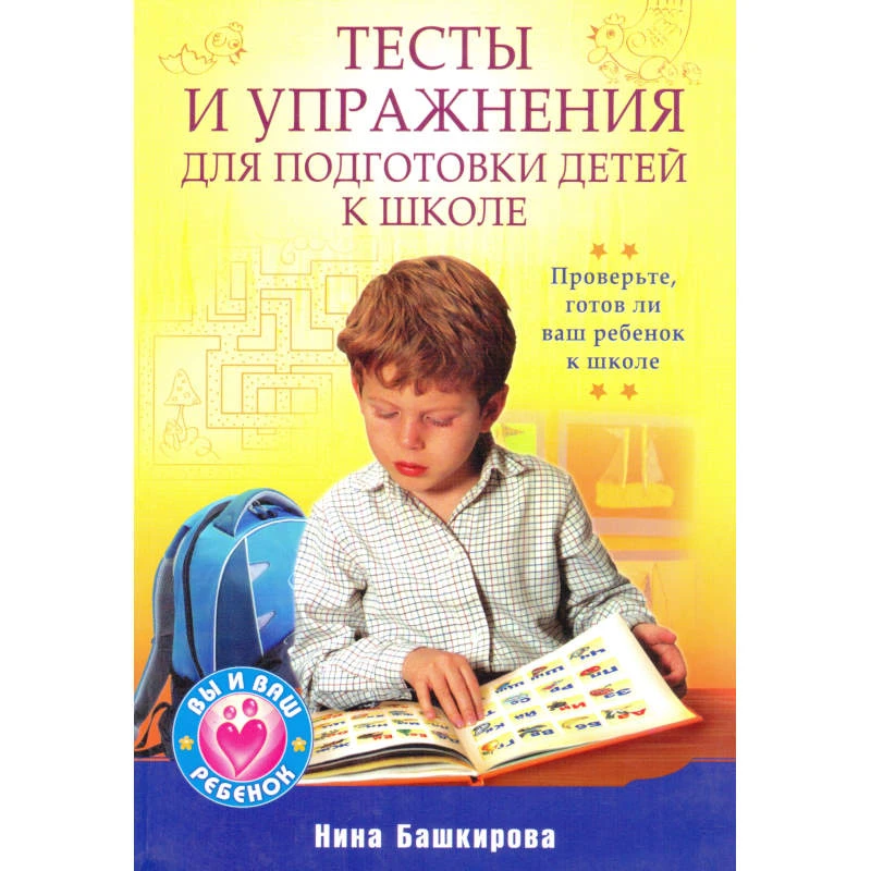 Башкирова Н.А. Тесты и упражнения для подготовки детей к школе. - СПб.: Питер, 2010. - 224 с. - (Вы и ваш ребенок). - мягк. обл.