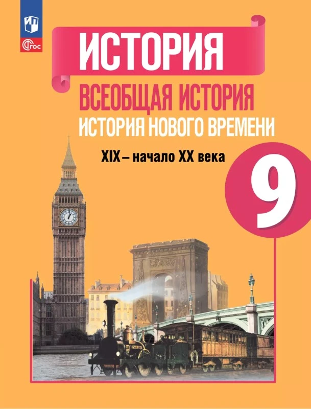 Юдовская А.Я, Баранов П.А, Ванюшкина Л.М. История. Всеобщая история. История Нового времени. XIX - начало XX века. 9 кл. Учебник / Под ред. А.А. Искандерова. - М.: Просвещение, 2024. - 271 с. - (Новый ФГОС). - мягк. обл.