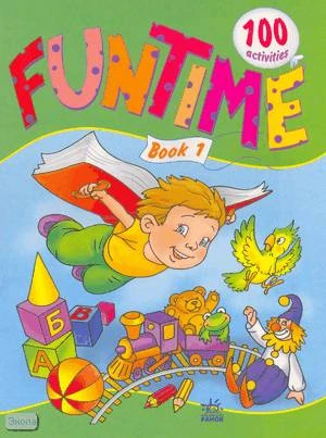 Книга для творчества. Funtime. Часть 1. Книга для веселого времяпровождения: для детей от 4 лет. - Харьков: Ранок, 2006. - 100 с. - ламинированная обложка