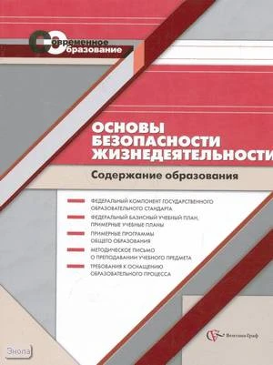 Васильева Т.Б, Иванова И.Н. Основы безопасности жизнедеятельности. Содержание образования: сборник нормативно-правовых документов и методических материалов. - М.: Вентана-Граф, 2008. - 128 с. - (Современное образование). - мягк. обл.