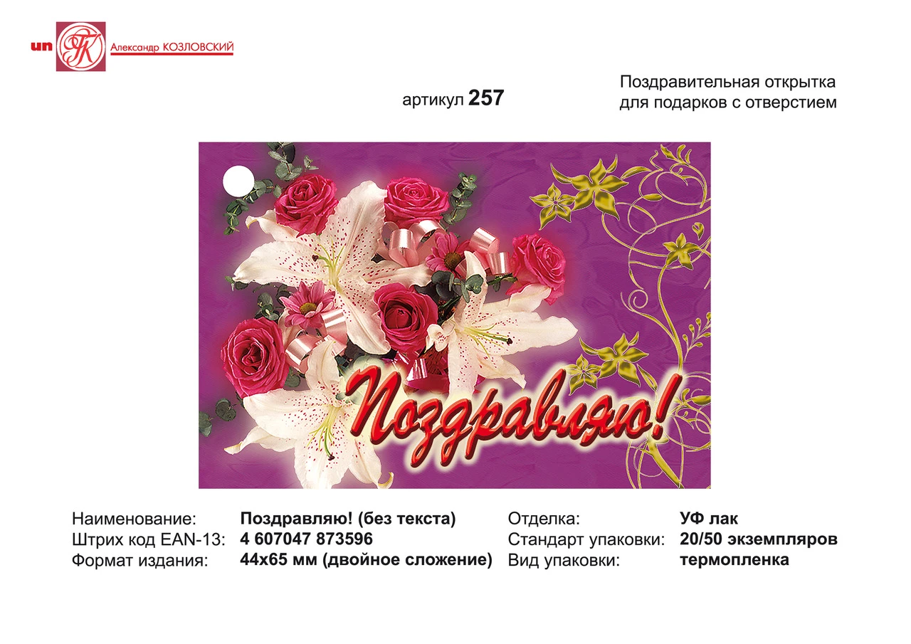 Открытка "Поздравляю" (Букет цветов на бордовом фоне). - ф.44*65 мм, двойное сложение. - с отверстием. - ИП Козловский