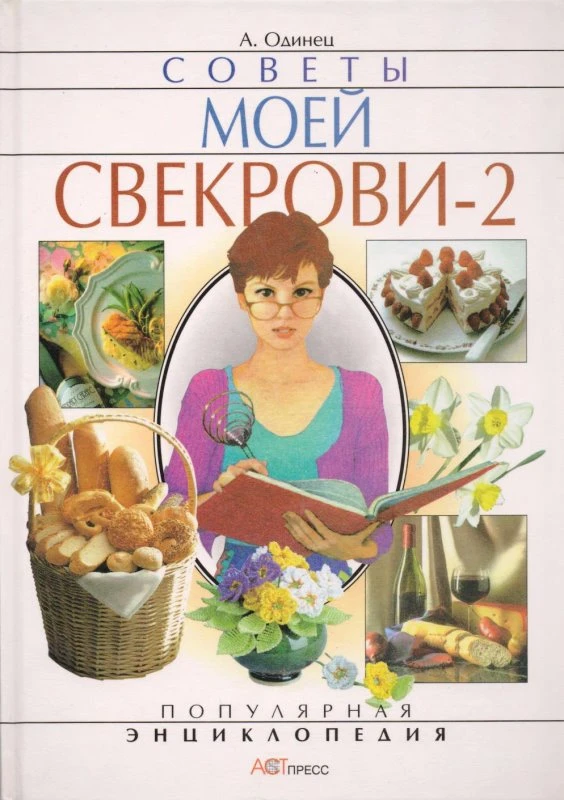 Одинец А. Советы моей свекрови-2. - М.: АСТ-ПРЕСС, 2000. - 512 с. - (Популярная энциклопедия). - тверд. обл.