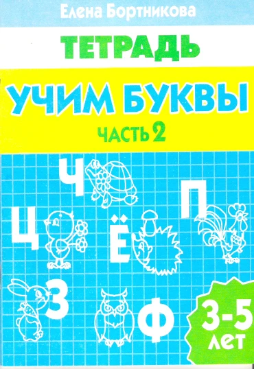 Бортникова Е.Ф. Учим буквы. Часть 2: для детей 3-5 лет. - Екатеринбург: Литур, 2014. - 34 с. - мягк. обл.