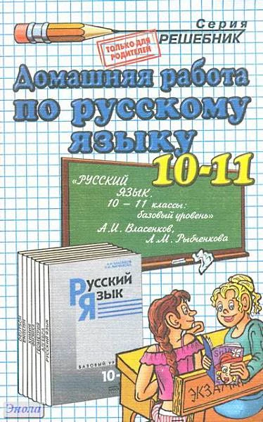 Ивашова О.Д. Русский язык. 10-11 кл. Домашняя работа. УМК Власенков А.И, Рыбченкова Л.М. - М.: Экзамен, 2011. - 318 с. - (Решебник). - мягк. обл.