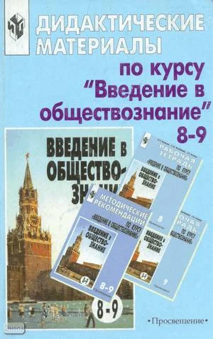Боголюбов Л.Н, Басик Н.Ю, Городецкая Н.И. Дидактические материалы по курсу "Введение в обществознание". 8-9 кл: Пособие для учителя. - М.: Просвещение, 2002. - 173 с. - мягк. обл, уцененная, потертая обл.