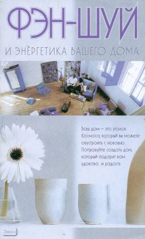 Линн Д. Фэн-Шуй и энергетика вашего дома / Пер. с англ. - М.: АСТ, 2005. - 320 с. - мягк. обл.