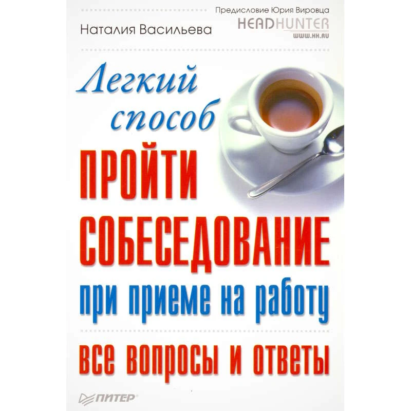 Васильева Н.Д. Легкий способ пройти собеседование при приеме на работу. Все вопросы и ответы. - СПб.: Питер, 2009. - 176 с. - (Сам себе психолог). - мягк. обл.