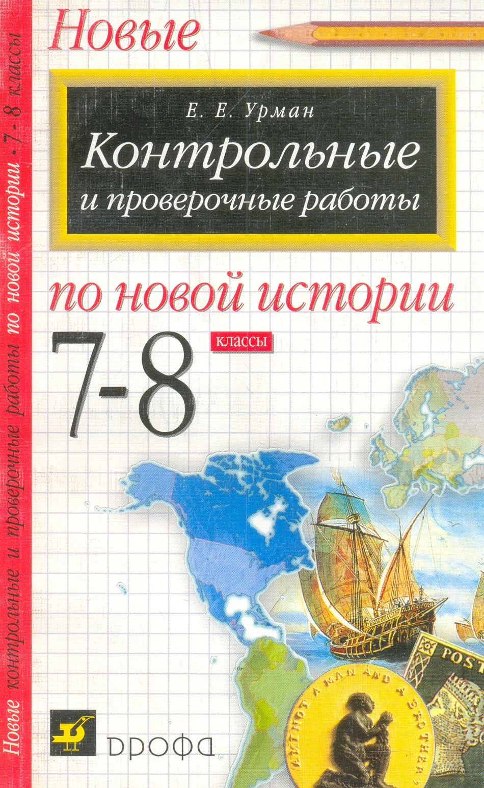 Урман Е.Е. Контрольные и проверочные работы по новой истории. 7-8 кл. - М.: Дрофа, 2002. - 144 с. - мягк. обл.