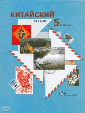 Гирняк Е.М, Иоффе Т.В, Кравец Ю.Л, Репнякова Н.Н, Решетнева У.Н. Китайский язык: 5 кл. Учебное пособие. - М.: Вентана-Граф, 2008. - 176 с. - тверд. обл.