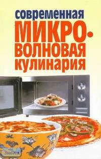 Современная микроволновая кулинария / Автор-сост. Т.Б. Фадеева. - Минск: Харвест, 2007. - 416 с. - тверд. обл.