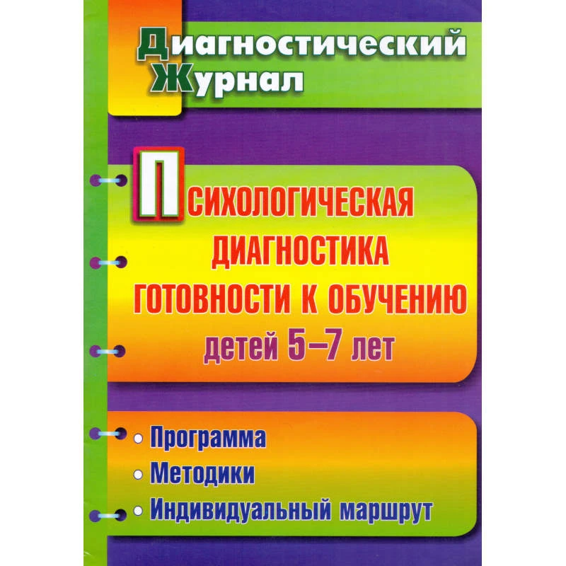 Психологическая диагностика готовности к обучению детей 5-7 лет. Диагностический журнал / Сост. Ю.А. Афонькина, Т.Э. Белотелова. - Волгоград: Учитель, 2012. - 62 с. - мягк. обл.