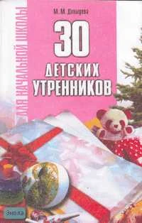 30 детских утренников для начальной школы / Автор-сост. М.М. Давыдова. - М.: АСТ: Астрель, 2006. - 208 с. - мягк. обл.