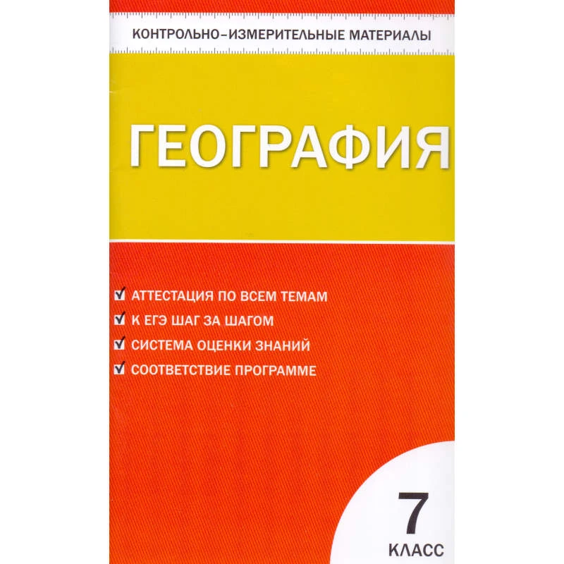 Жижина Е.А. Контрольно-измерительные материалы. География. 7 кл. - М.: Вако, 2011. - 112 с. - мягк. обл