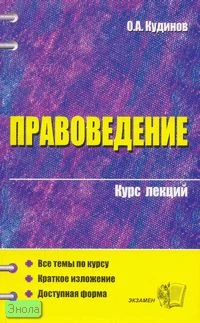 Кудинов О.А. Правоведение: Учебное пособие для вузов. - М.: Экзамен, 2006. - 192 с. - (Курс лекций). - мягк. обл.