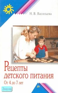 Васильева Н.В. Рецепты детского питания: от 4 до 7 лет. - М.: Айрис-пресс, 2008. -256 с. - (Родительский клуб). - мягк. обл.