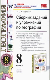 Смирнова М.С. География. 8 кл. Сборник заданий и упражнений. К учебнику В.П. Дронова. - М.: Экзамен, 2011. - 126 с. - (Учебно-методический комплект). - мягк. обл.