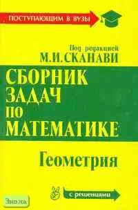 Сборник задач по математике для поступающих в вузы (с решениями) / Под ред. М.И. Сканави. В 2 книгах. Книга 2: Геометрия. - М.: ОНИКС 21 век: Мир и образование, 2003. - 512 с. - мягк. обл.