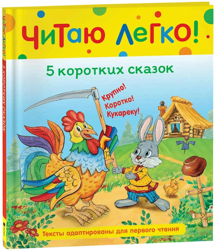 Читаю легко. Для детей от 3-х лет. - М.: РОСМЭН. - 48 с. - 198*235 мм. - тверд. обл.