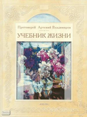 Владимиров Артемий, протоирей. Учебник жизни. Книга для чтения в семье и школе. - М.: Дрофа-Плюс, 2008. - 224 с. - тверд. обл.