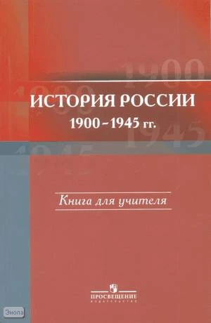 Данилов А.А, Барсенков А.С, Горинов М.М. История России, 1900-1945 гг. 11 кл. Книга для учителя. - М.: Просвещение, 2009. - 447 с. - мягк. обл.