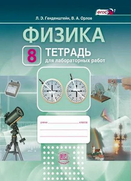 Генденштейн Л.Э. Орлов В.А. Физика: 8 кл: Тетрадь для лабораторных работ. - М.: Мнемозина, 2017. - 32 с. - (ФГОС). - мягк. обл.