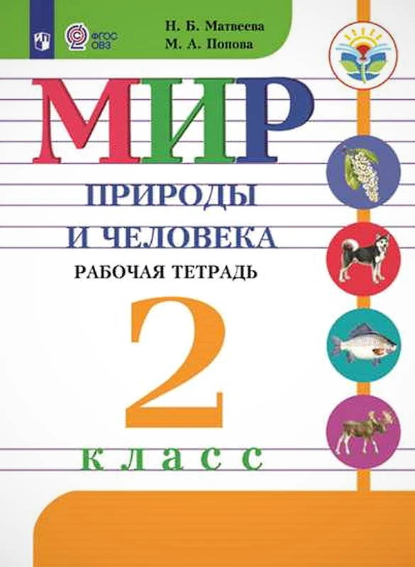 Матвеева Н.Б, Попова М.А. Мир природы и человека. 2 кл. Рабочая тетрадь для адаптированных программ. Для обучающихся с интеллектуальными нарушениями. - М. Просвещение, 2025. - 62 с. - (ФГОС ОВЗ). - мягк. обл.