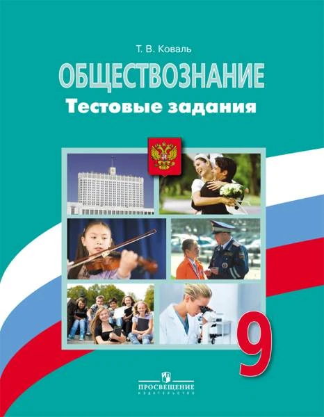 Коваль Т.В. Обществознание. 9 кл. Тестовые задания. К учебнику Л.Н. Боголюбова, А.Ю. Лазебниковой, А.И. Матвеевой. - М.: Просвещение, 2014. - 112 с. - мягк. обл.