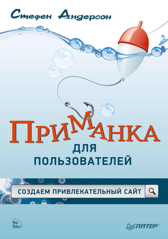 Андерсон С. Приманка для пользователей: Создаем привлекательный сайт. 2013. - 240 с. мягк. обл.